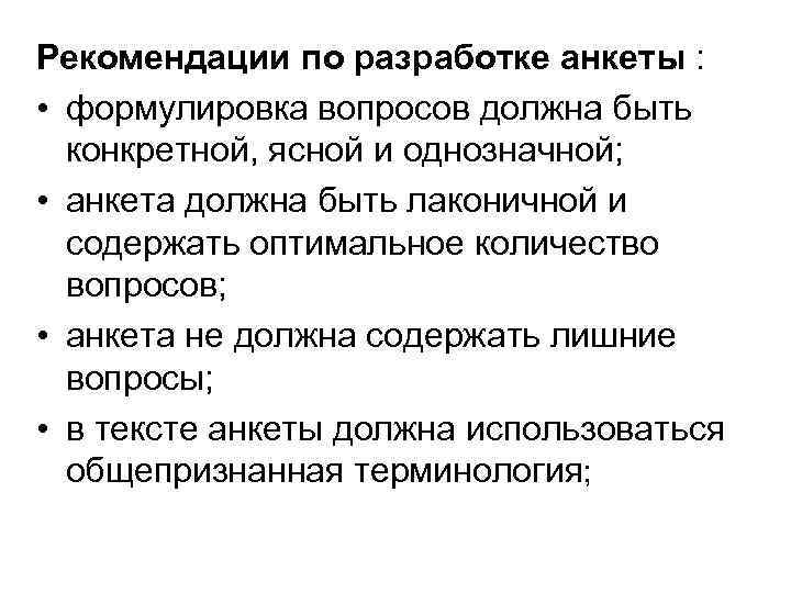 Рекомендации по разработке анкеты : • формулировка вопросов должна быть конкретной, ясной и однозначной;