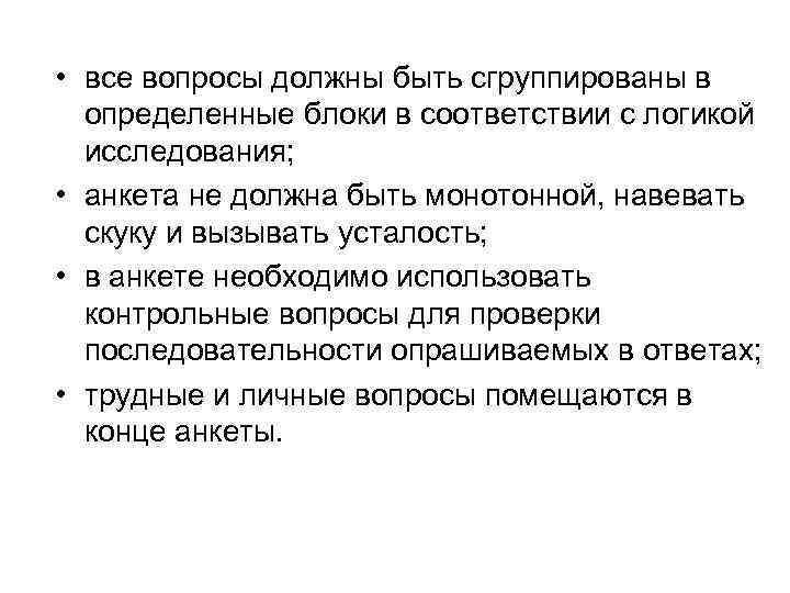  • все вопросы должны быть сгруппированы в определенные блоки в соответствии с логикой