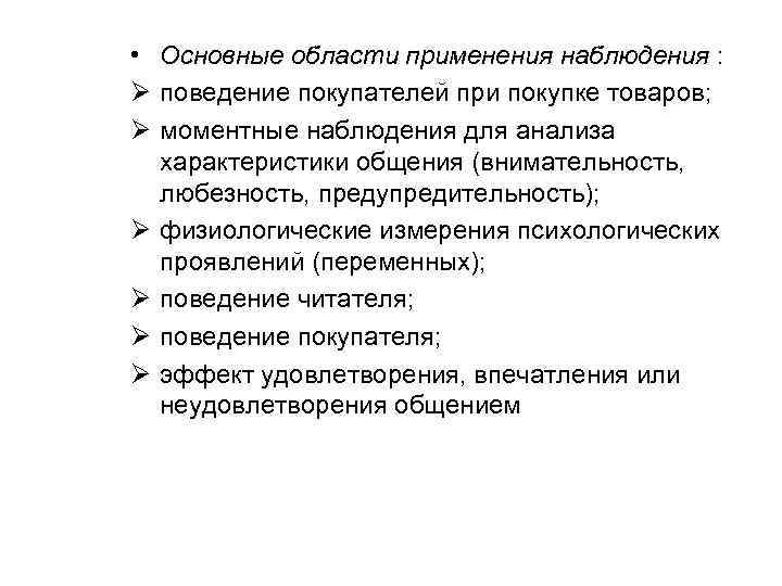 Сферы наблюдения. Сферы применения наблюдения. Метод наблюдения область применения. Сферы применения выборочного наблюдения. Сфера применения метода наблюдения.