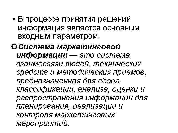  • В процессе принятия решений информация является основным входным параметром. Система маркетинговой информации