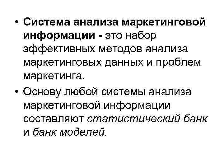  • Система анализа маркетинговой информации - это набор эффективных методов анализа маркетинговых данных