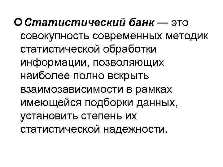  Статистический банк — это совокупность современных методик статистической обработки информации, позволяющих наиболее полно