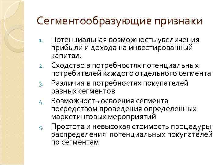 Сегментообразующие признаки 1. Потенциальная возможность увеличения прибыли и дохода на инвестированный капитал. 2. Сходство