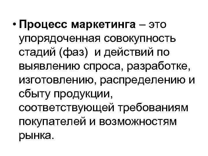  • Процесс маркетинга – это упорядоченная совокупность стадий (фаз) и действий по выявлению