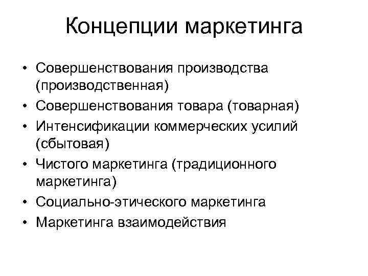  Концепции маркетинга • Совершенствования производства (производственная) • Совершенствования товара (товарная) • Интенсификации коммерческих