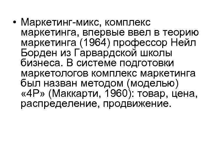  • Маркетинг-микс, комплекс маркетинга, впервые ввел в теорию маркетинга (1964) профессор Нейл Борден