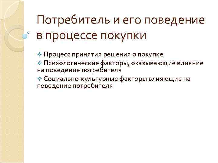 Потребитель и его поведение в процессе покупки v Процесс принятия решения о покупке v