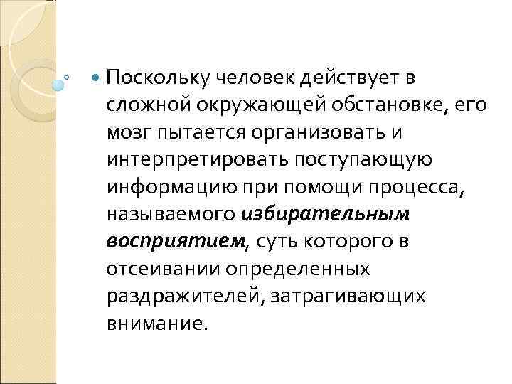  Поскольку человек действует в сложной окружающей обстановке, его мозг пытается организовать и интерпретировать