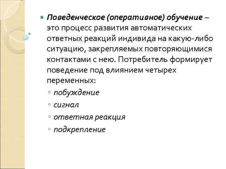  Поведенческое (оперативное) обучение – это процесс развития автоматических ответных реакций индивида на какую-либо