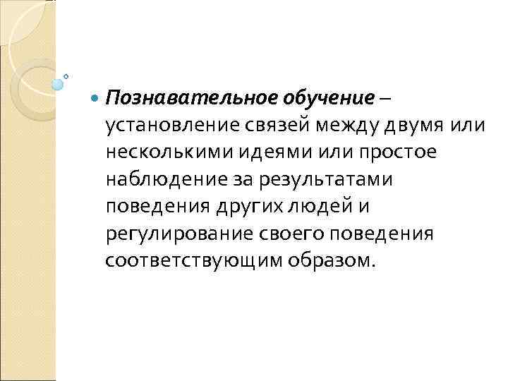  Познавательное обучение – установление связей между двумя или несколькими идеями или простое наблюдение