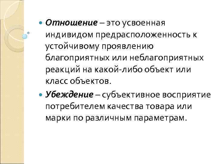  Отношение – это усвоенная индивидом предрасположенность к устойчивому проявлению благоприятных или неблагоприятных реакций