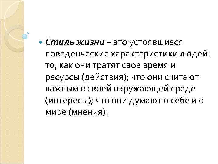  Стиль жизни – это устоявшиеся поведенческие характеристики людей: то, как они тратят свое