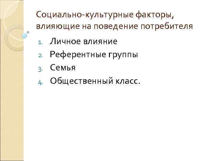 Социально-культурные факторы, влияющие на поведение потребителя 1. Личное влияние 2. Референтные группы 3. Семья