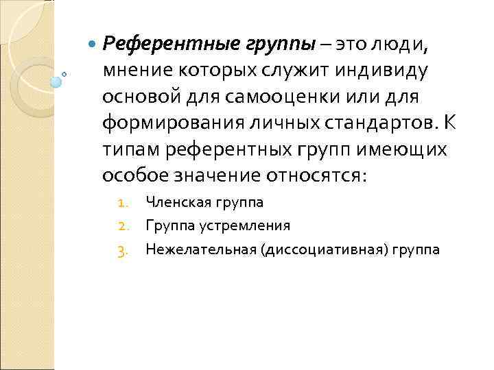  Референтные группы – это люди, мнение которых служит индивиду основой для самооценки или