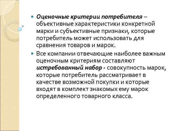  Оценочные критерии потребителя – объективные характеристики конкретной марки и субъективные признаки, которые потребитель