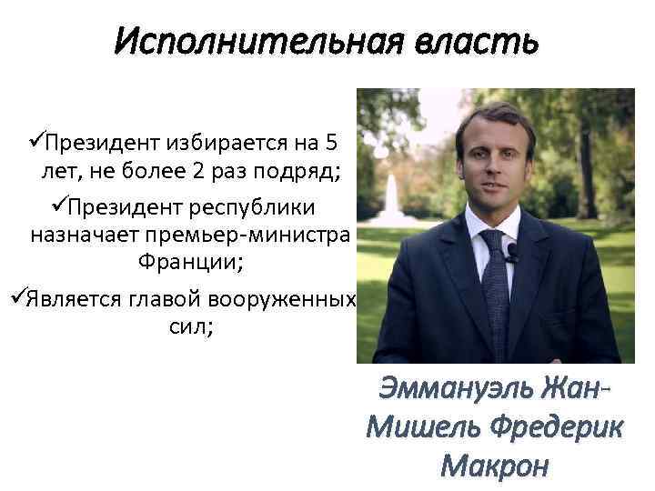  Исполнительная власть üПрезидент избирается на 5 лет, не более 2 раз подряд; üПрезидент