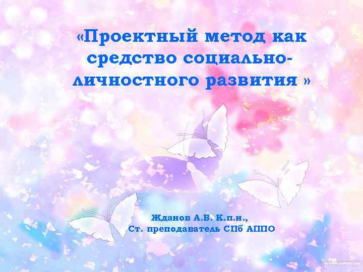  «Проектный метод как средство социально- личностного развития »    Жданов А.