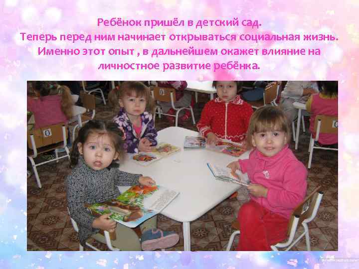    Ребёнок пришёл в детский сад. Теперь перед ним начинает открываться социальная
