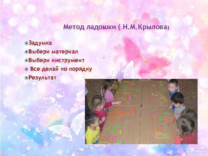      .   Метод ладошки ( Н. М. Крылова)