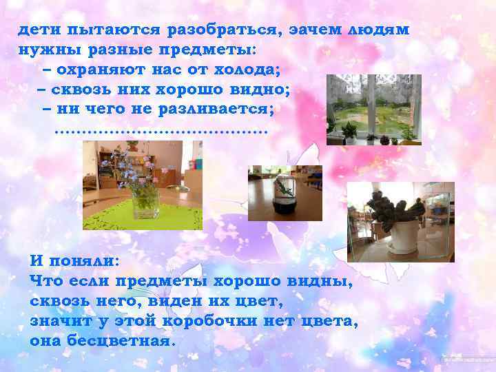 дети пытаются разобраться, эачем людям нужны разные предметы: . – охраняют нас от холода;