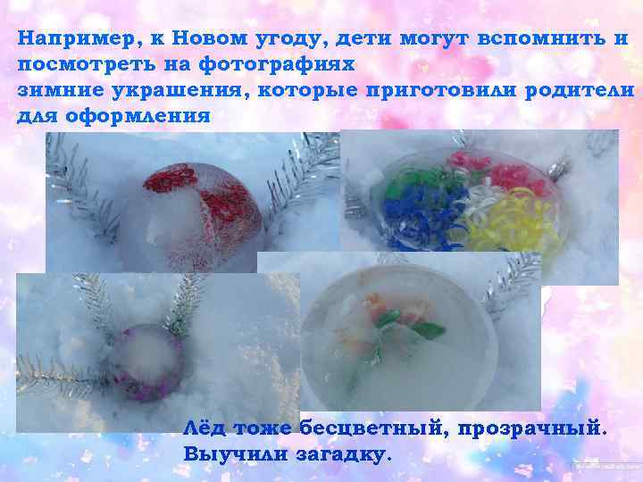 Например, к Новом угоду, дети могут вспомнить и посмотреть на фотографиях зимние украшения, которые