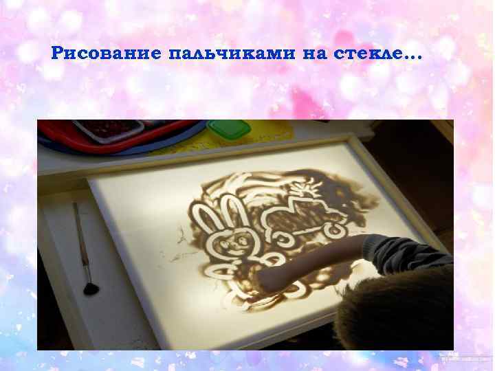 Рисование пальчиками на стекле… 