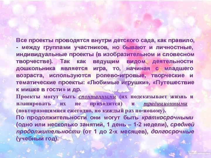 Все проекты проводятся внутри детского сада, как правило, - между группами участников, но бывают