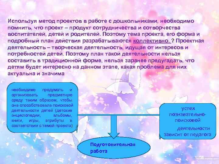 Используя метод проектов в работе с дошкольниками, необходимо помнить, что проект – продукт сотрудничества