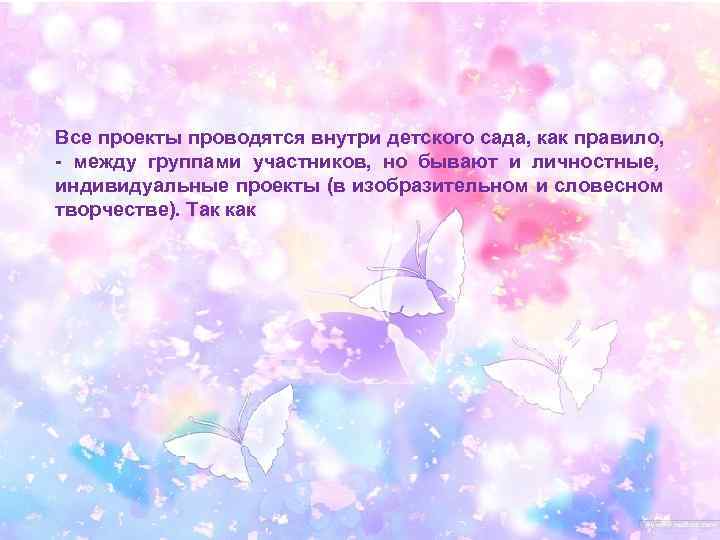 Все проекты проводятся внутри детского сада, как правило, - между группами участников, но бывают
