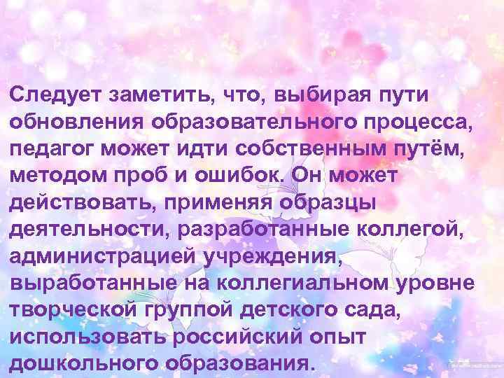 Следует заметить, что, выбирая пути обновления образовательного процесса, педагог может идти собственным путём, методом
