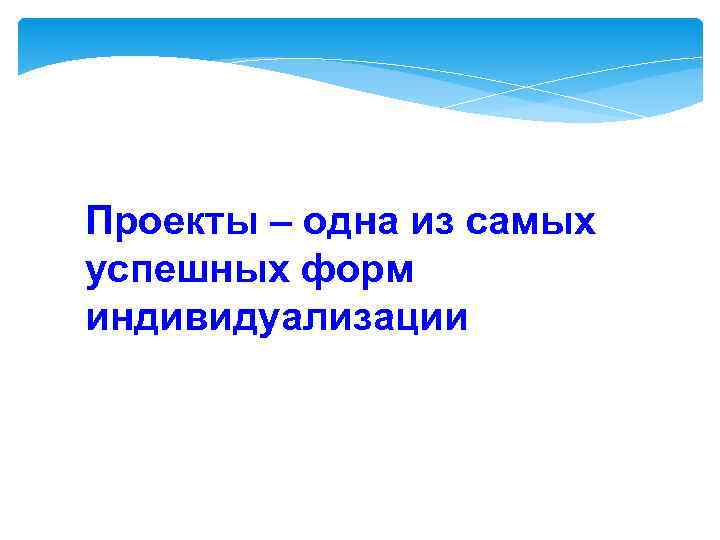 Проекты – одна из самых успешных форм индивидуализации 