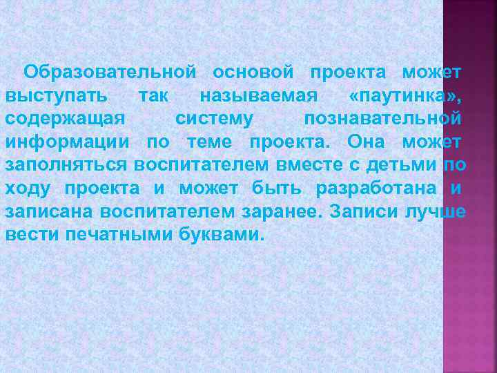  Образовательной основой проекта может выступать  так  называемая «паутинка» , содержащая 
