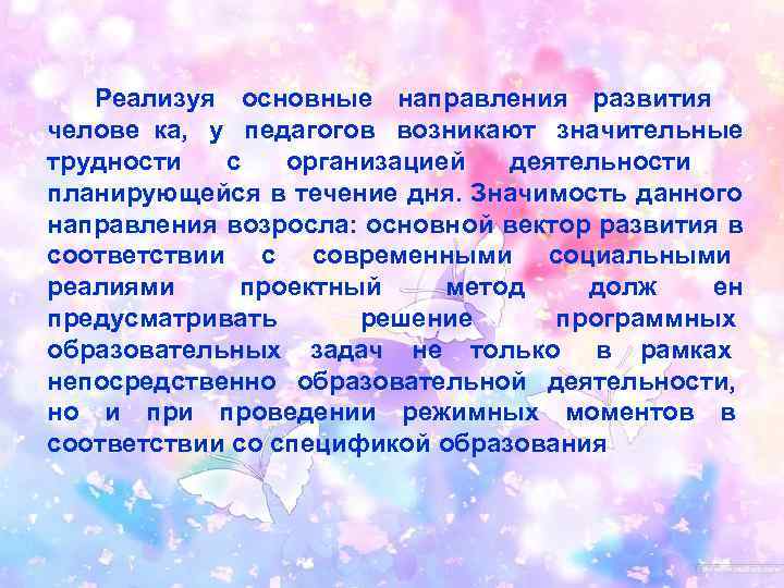  Взаимодействие между специалистами Реализуя основные направления развития челове ка, у педагогов возникают значительные