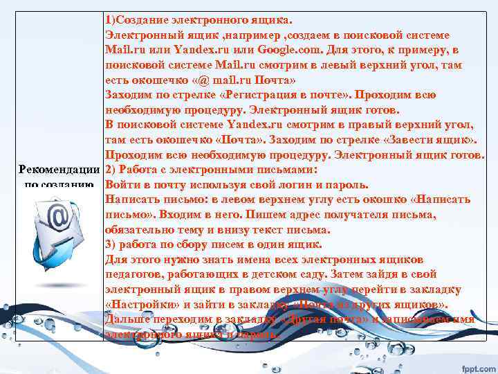    1)Создание электронного ящика.    Электронный ящик , например ,