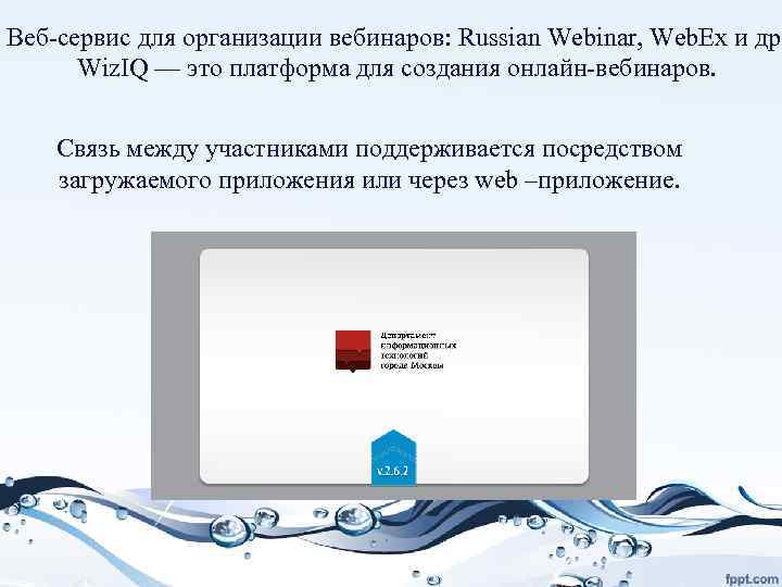 Веб-сервис для организации вебинаров: Russian Webinar, Web. Ex и др.  Wiz. IQ —