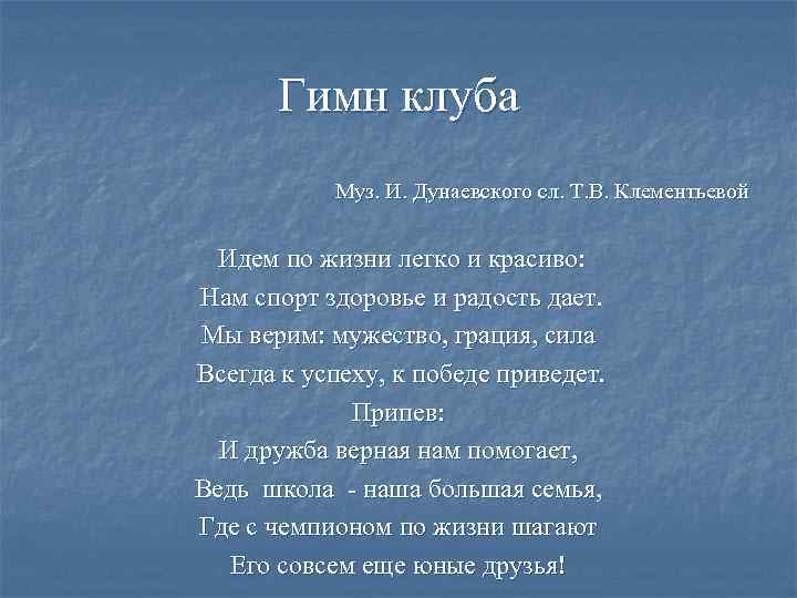  Гимн клуба Муз. И. Дунаевского сл. Т. В. Клементьевой Идем по жизни легко