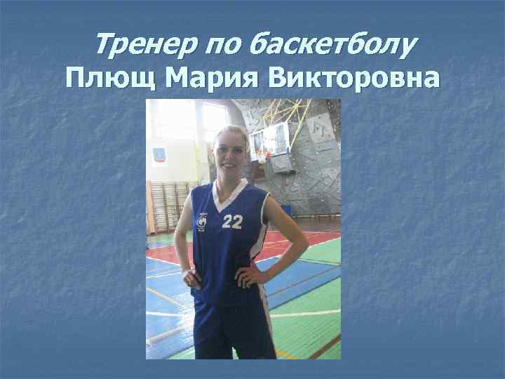  Тренер по баскетболу Плющ Мария Викторовна 