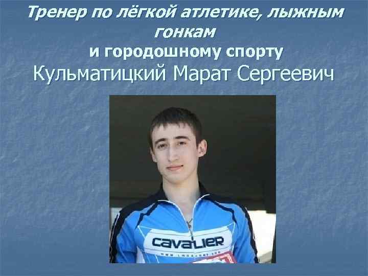 Тренер по лёгкой атлетике, лыжным гонкам и городошному спорту Кульматицкий Марат Сергеевич 