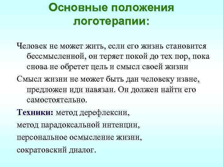  Основные положения логотерапии: Человек не может жить, если его жизнь становится бессмысленной, он