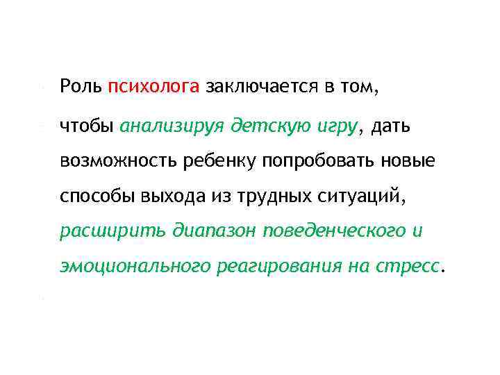  Роль психолога заключается в том, чтобы анализируя детскую игру, дать возможность ребенку попробовать