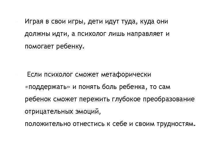  Играя в свои игры, дети идут туда, куда они должны идти, а психолог