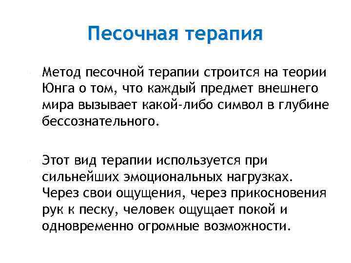  Песочная терапия Метод песочной терапии строится на теории Юнга о том, что каждый