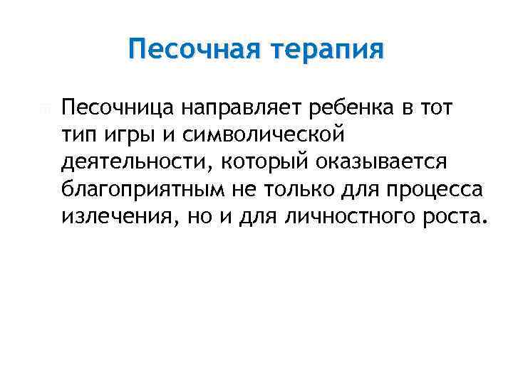  Песочная терапия Песочница направляет ребенка в тот тип игры и символической деятельности, который