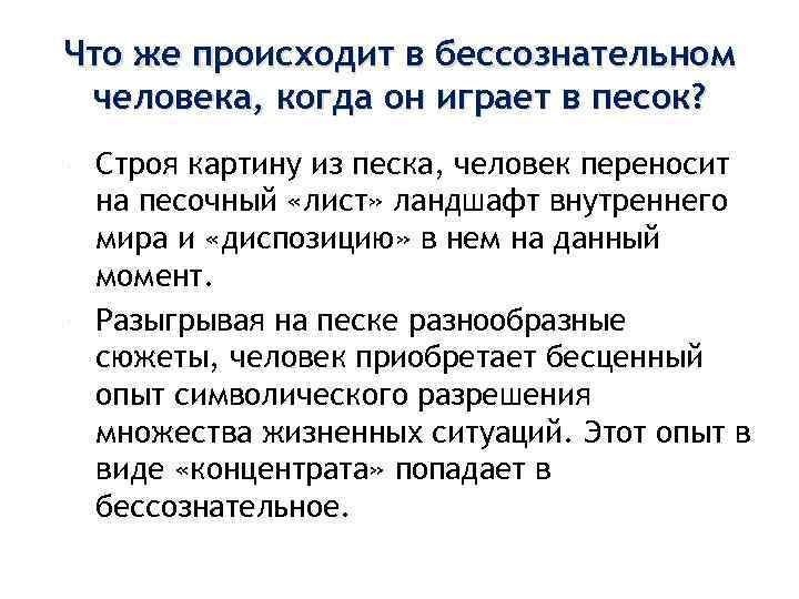 Что же происходит в бессознательном человека, когда он играет в песок? Строя картину из