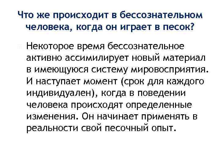 Что же происходит в бессознательном человека, когда он играет в песок? Некоторое время бессознательное