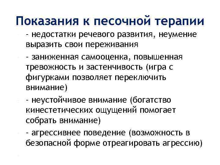 Показания к песочной терапии - недостатки речевого развития, неумение выразить свои переживания - заниженная