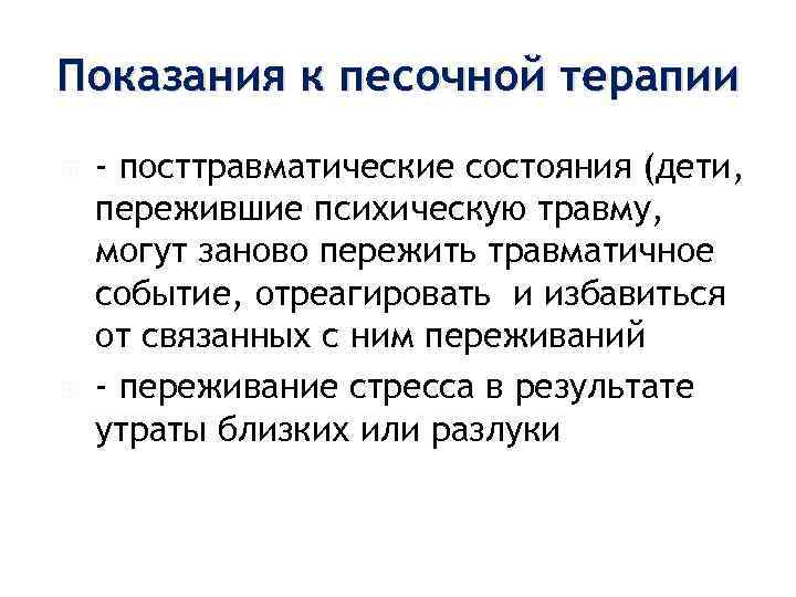 Показания к песочной терапии - посттравматические состояния (дети, пережившие психическую травму, могут заново пережить