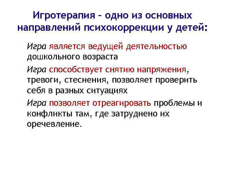  Игротерапия – одно из основных направлений психокоррекции у детей: Игра является ведущей деятельностью