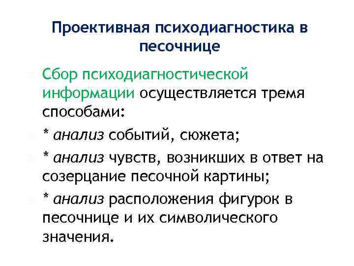  Проективная психодиагностика в песочнице Сбор психодиагностической информации осуществляется тремя способами: * анализ событий,