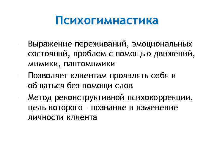  Психогимнастика Выражение переживаний, эмоциональных состояний, проблем с помощью движений, мимики, пантомимики Позволяет клиентам